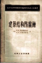 建筑结构防腐蚀