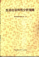 生活垃圾特性分析指南