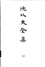 沈从文全集 第19卷 书信