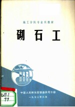 砌石工