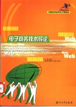电子商务技术导论