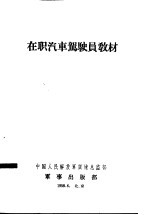 在职汽车驾驶员教材