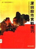 深圳股市实战技巧 《股市动态分析》精华本 1