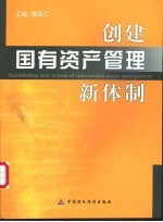 创建国有资产管理新体制