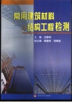 常用建筑材料与结构工程检测
