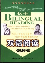 初中双语阅读 名人逸事