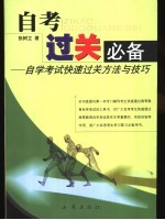 自考过关必备 自学考试快速过关方法与技巧