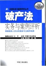 破产法实务与案例评析