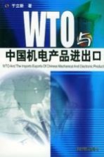 WTO与中国机电产品进出口