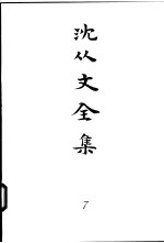 沈从文全集 第7卷 小说