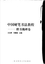 中国硬笔书法教程 楷书魏碑卷