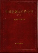 中国金融大百科全书 下编 卷7 金融市场卷