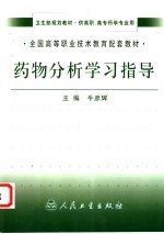 药物分析学习指导