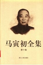 马寅初全集 第10卷