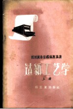 造纸工艺学 上