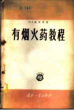 有烟火药教程