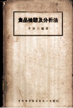 食物检验及分析法