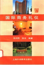 国际商务礼仪