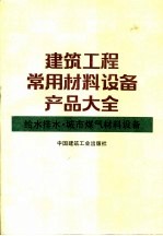 建筑工程常用材料设备产品大全 给水排水、城市煤气材料设备