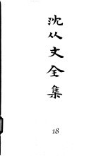 沈从文全集 第18卷 书信 1927年-1948年
