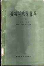 波特兰水泥化学 下