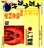 新编计算机与信息科学十万个为什么 11 人工智能