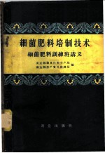 细菌肥料培制技术 细菌肥料训练班讲义