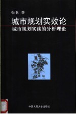 城市规划实效论 城市规划实践的分析理论