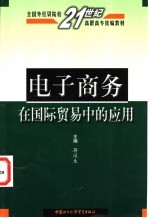 电子商务在国际贸易中的应用