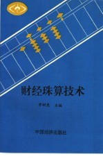 财经珠算技术