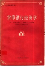 货币银行经济学