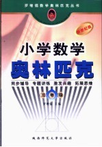 小学数学奥林匹克 三年级