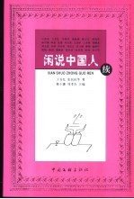 闲说中国人续