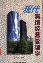 现代宾馆经营管理学
