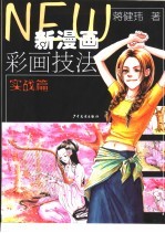 新漫画彩画技法 实战篇