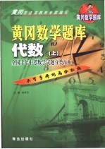 黄冈数学题库 代数 上 全国十年中考数学试题分类汇析