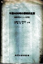 年产400吨小接硫的生产