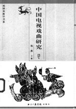 中国电视戏曲研究 汇评