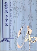 詹景凤 千字文