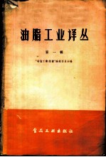 油脂工业译丛 第1辑