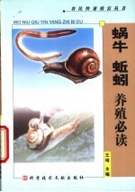 蜗牛 蚯蚓养殖必读
