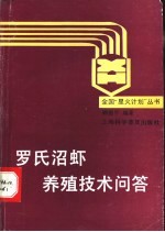 罗氏沼虾养殖技术问答
