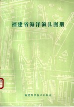 福建省海洋渔具图册