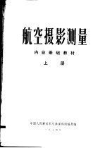 航空摄影测量 内业基础教材 上下