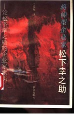 将帅型企业家松下幸之助 论松下幸之助的企业家素质