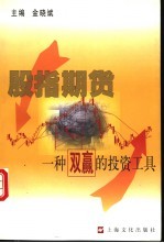 股指期货 一种双赢的投资工具
