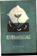 化学肥料的性质与用法