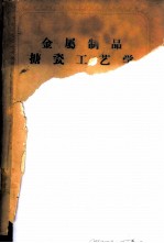 金属制品搪瓷工艺学