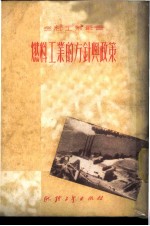 燃料工业的方针与政策