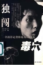 独闯毒穴 一名摄影记者卧底毒窝30天